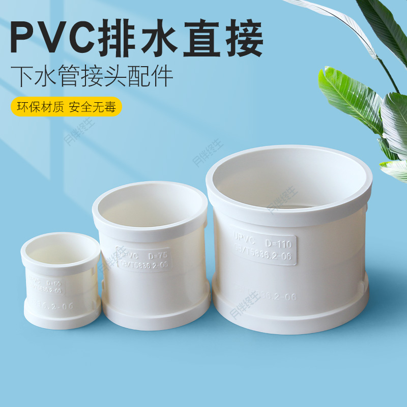 PVC直接管箍排水管直通接头3 4寸50下水管配件75管道110 160 200