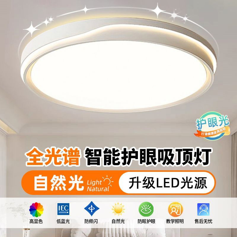 全光谱护眼卧室灯2025年新款客厅灯现代简约LED吸顶灯房间主卧灯,淘宝优惠券,粉丝福利购,淘宝优惠卷
