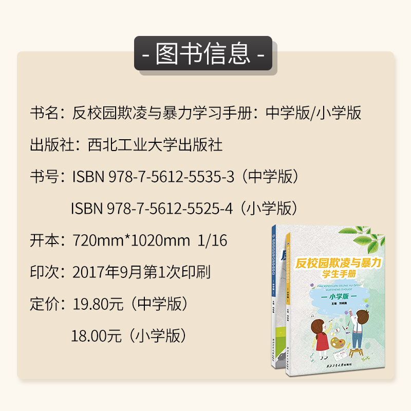 中小学生反校园欺凌与暴力学生手册小学版+中学版 小学生预防拒绝校园反暴力平安校园拒绝欺凌培养孩子反抗意识反校园霸陵全国通用 - 图0