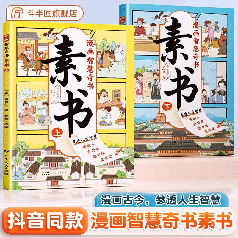 官方正版漫画素书全2册著漫画版国学经典书籍的书小学生儿童版漫画书完整版儿童读物安全中国史成语心理学成长故事思维人生趣味-图1