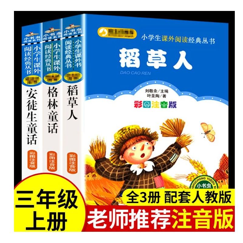 全套3册稻草人书叶圣陶三年级上册课外书的必读正版的书目格林童话安徒生童话故事快乐读书吧推荐阅读书籍人教版三上小学m古诗必背 - 图3