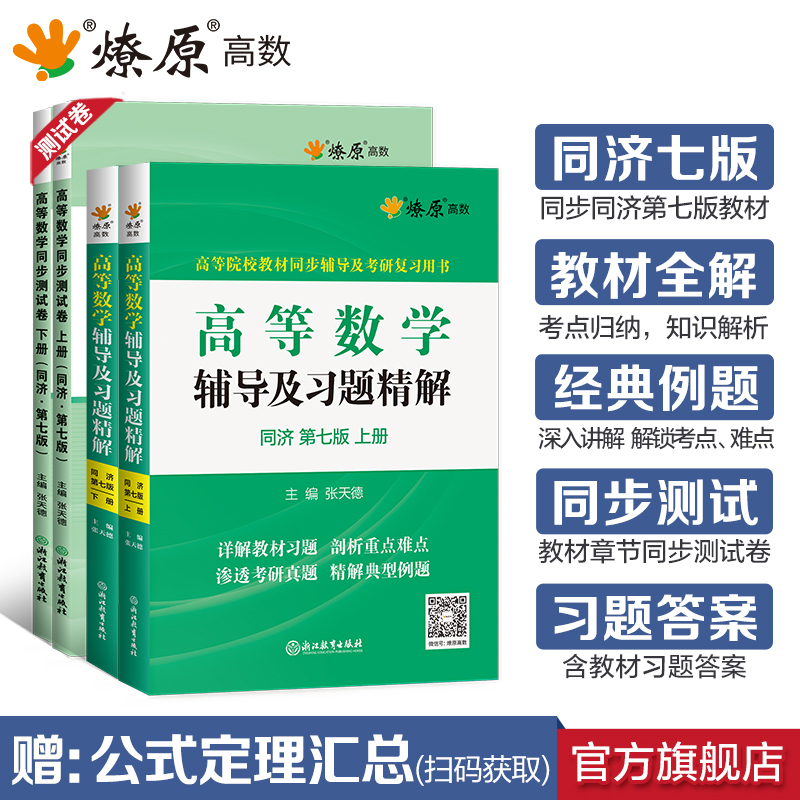 高等数学辅导及习题精解讲义同济版高数必刷题练习题集全解教材同步辅导书测试卷上下册大一学星火燎原考研真题解答配套讲解解析 - 图0