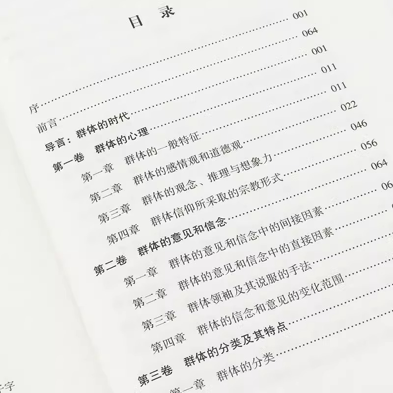 乌合之众正版大众群体心理研究入门基础书人际交往心理学书籍行为沟通生活社会心理学讲透政治经济管理的巨著社会哲学超越励志人性 - 图0