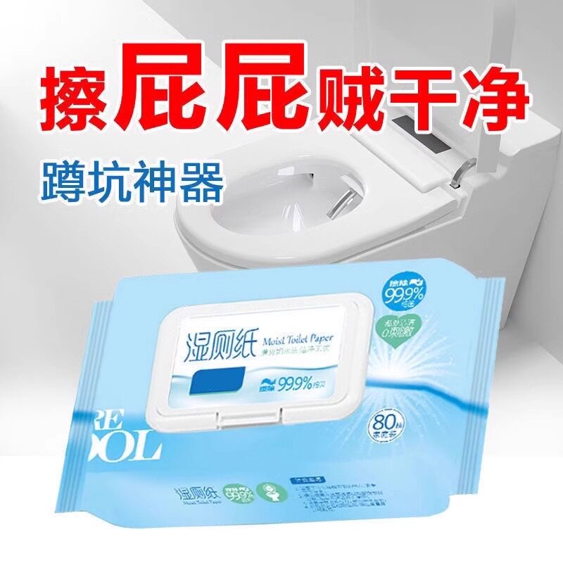 湿厕纸擦屁股厕所纸巾厕纸湿巾家庭洁厕卫生纸清仓家用特价湿厕巾