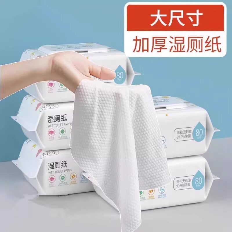擦屁股专用湿厕纸家庭湿巾女性私处洁厕男女婴儿童纸巾001安全