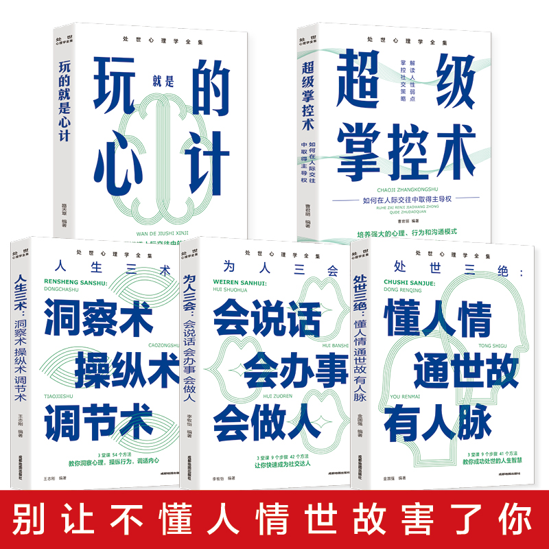 全5册 处事心理学全集 为人三会 人生三术 超级掌控术 玩的就是心计机 处世三绝 高情商口才情商训练书籍每天懂一点人情世故正版书 - 图0