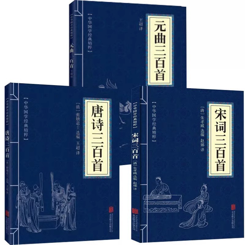 唐诗三百首+宋词三百首全集正版书籍 原文注释解析 初中生小学生版成人版儿童版 唐诗宋词元曲三百首全解 中国古典诗词大全详析 - 图3