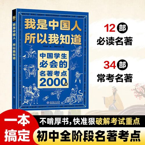 文化常识3000问我是中国人所以我知道抖音同款中国孩子必知的学生必会的名著考点2000问帮助构建完整知识体系正版百科文学古代 - 图1