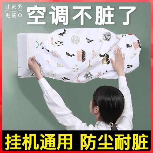 空调防尘罩适用于美的格力海尔挂机保护罩子通用壁挂式防尘套挡风 - 图0