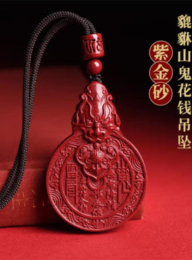 买一赠一朱砂吊坠山鬼花钱项链高含量紫金砂首饰挂件本命年礼
