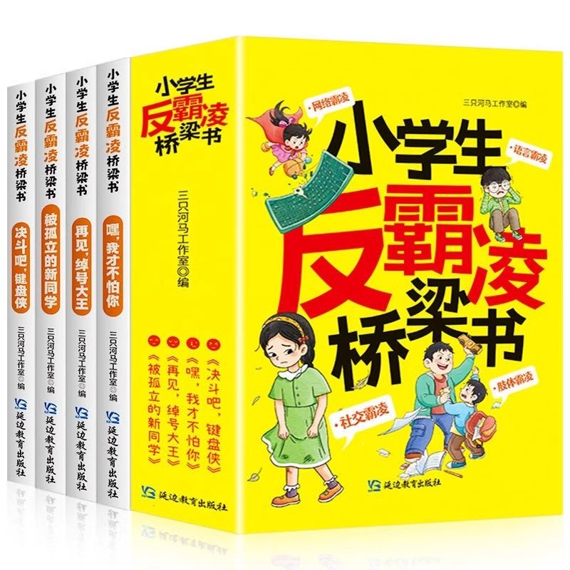 小学生反霸凌桥梁书全套4册我才不怕你绘本故事 一年级阅读课外书阅读老师推荐正版注音版儿童读物故事书6一8岁带拼音的阅读书籍