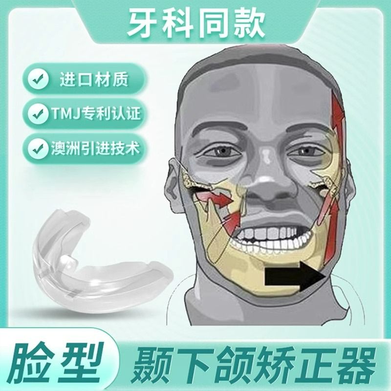 适用于颞下颌关节紊乱下巴后缩偏颌嘴凸大小脸歪神器磨牙颌垫矫正 - 图0