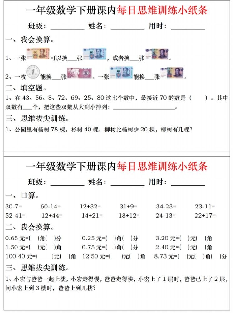 一年级数学下册期末常考难点思维课内每日思维训练小纸条一下数学 - 图1