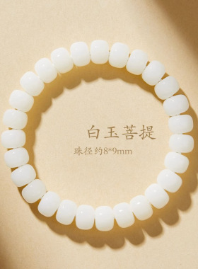 天然白玉菩提文玩手串佛珠手链纯手工穿孔男女手持念珠