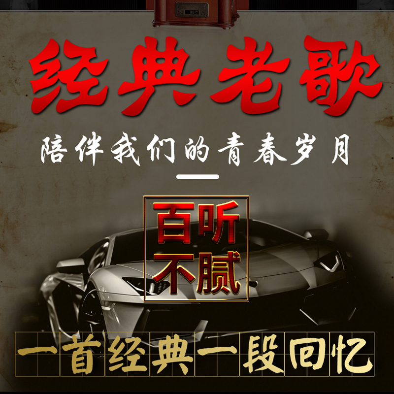 汽车载u盘歌曲无损高音质怀旧经典老歌一人一首成名曲dj音乐优盘