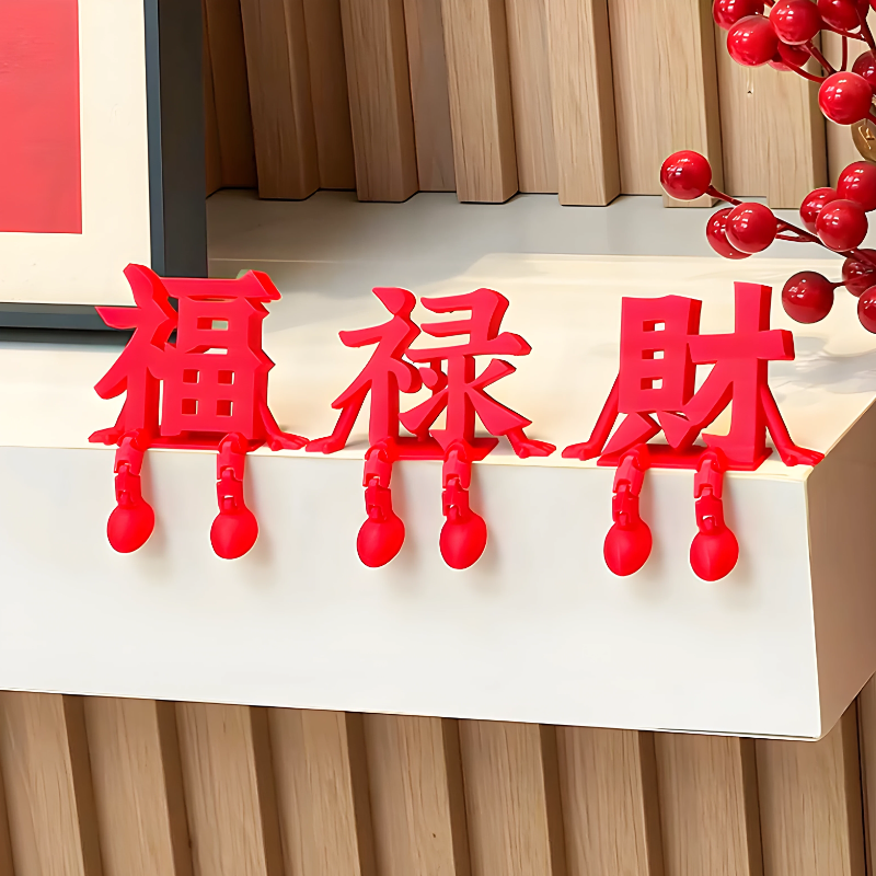 过年2026年新年装饰品福字立体摆件客厅玄关桌面布置创意汽车装饰,淘宝优惠券,粉丝福利购,淘宝优惠卷
