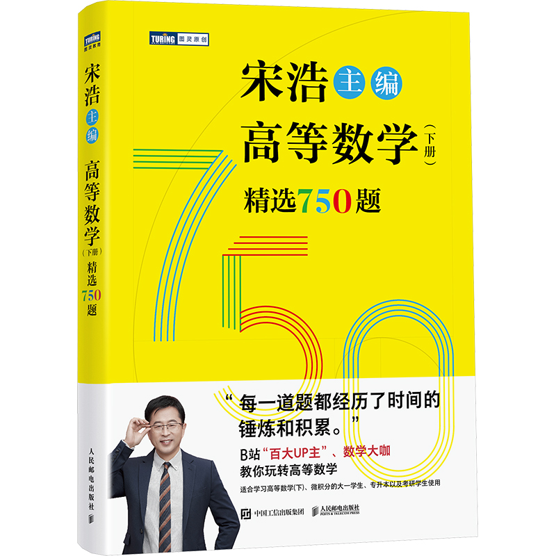 宋浩高等数学750题下册精选750题上下册考研数学李永乐武忠祥高数线性代数真题660题复习全书习题集2025讲义邮电专升本同济微积分 - 图2