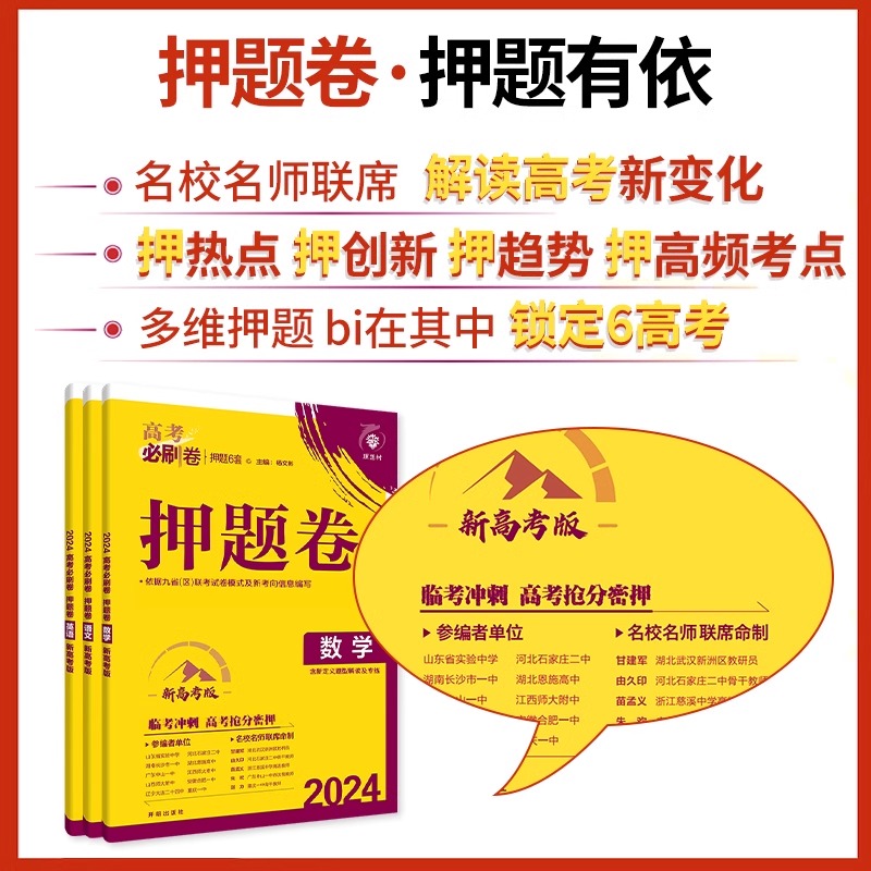 2024新版高考必刷卷押题卷锁定高考语文数学英语物理化学生物地理历史政治 山东专版模拟刷题预测信息押题卷提分高考冲刺必刷题卷 - 图1