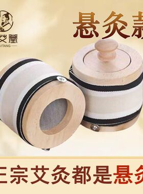 实木悬灸艾灸器具家用无烟艾灸工具实木无烟艾灸罐随身灸无烟艾灸