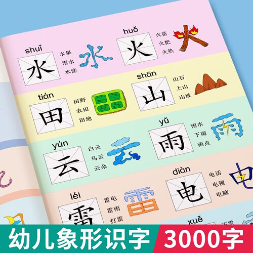 幼小衔接基础篇幼儿识字大王3000字象形字识字书启蒙认字卡片识字卡字幼儿园儿童宝宝看图学全套教程早教学前训练拼音汉字拼读 - 图0