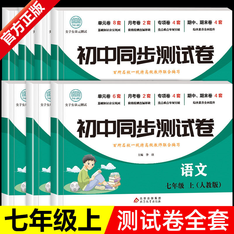 初一上册全套试卷练习册必刷题七年级下册测试卷数学初中道德与法治英语地理历史小四门卷子7地生正版政史地道法训练教育名校阅读-图0