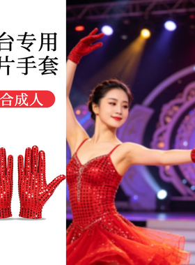 成人表演亮片舞蹈道具