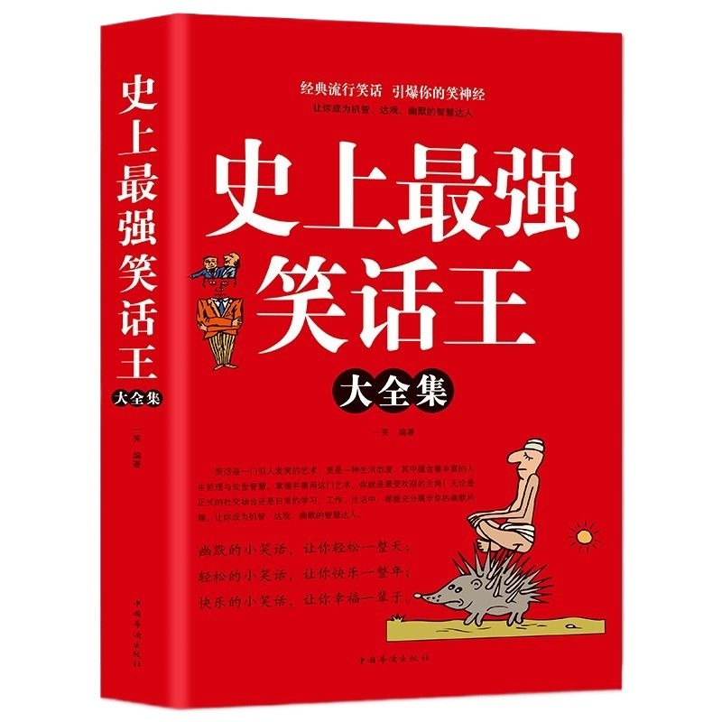 正版速发史上最强笑话王大全集脑筋急转弯小成人幽默段子书大全笑话书搞笑书籍故事书gcx一年级 - 图3