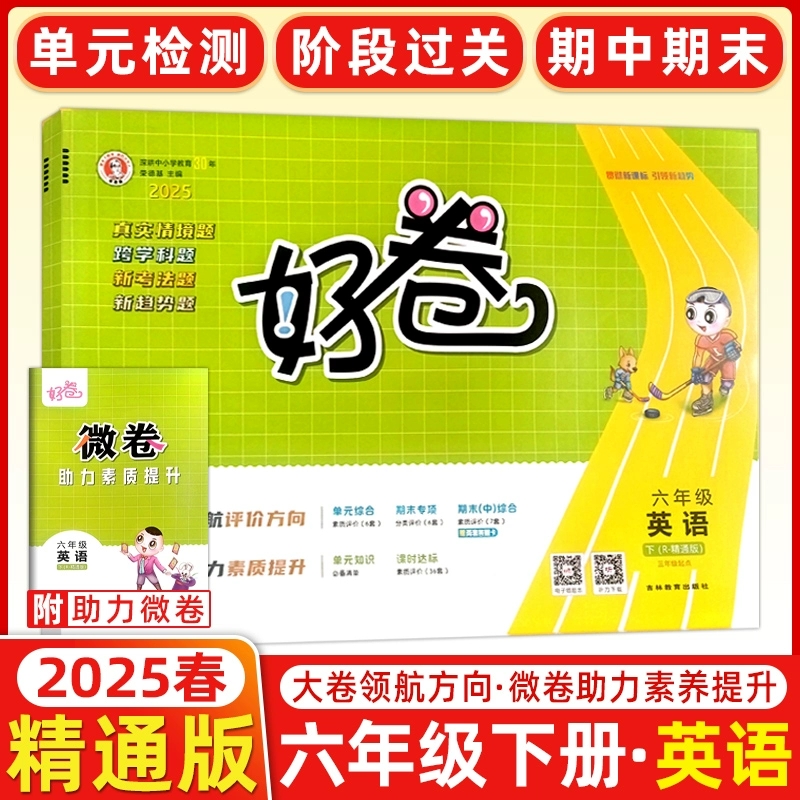 2025春人教精通版好卷三四五六年级上下册英语精通版小学练习同步测试卷6年级单元检测卷期中测试卷仿真模拟卷周测培优 - 图2