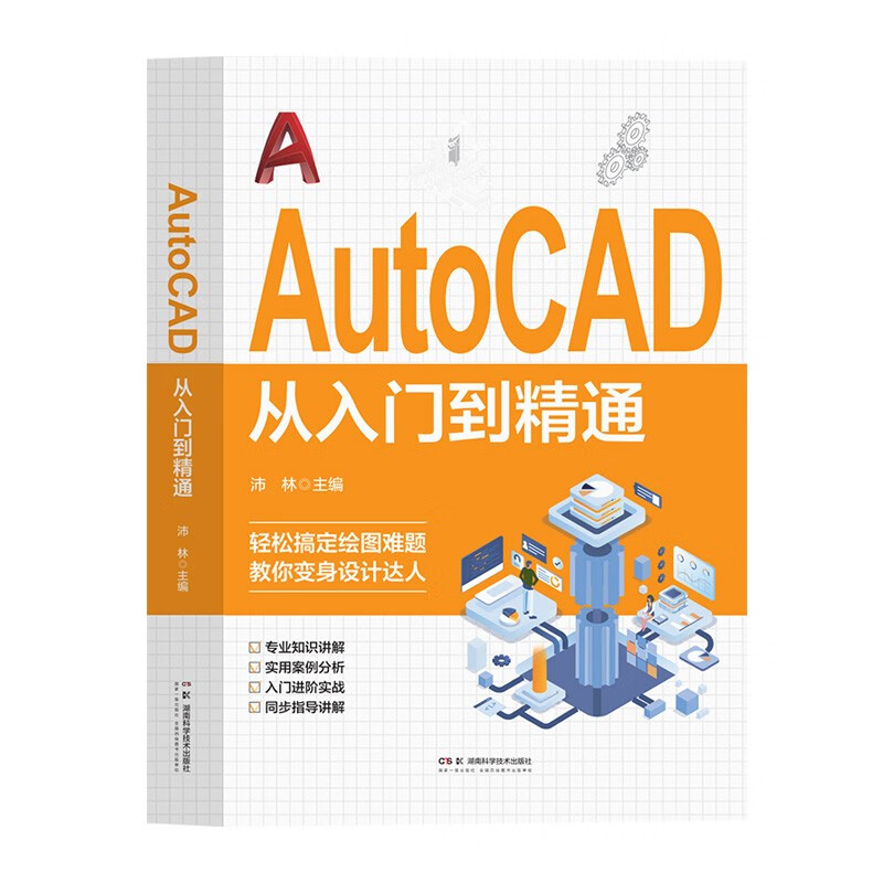 AutoCAD从入门到精通正版书籍 零基础AutoCAD入门教程书 cad完全自学一本通 电脑机械制图绘图画图室内设计建筑autocad自学教材 - 图3