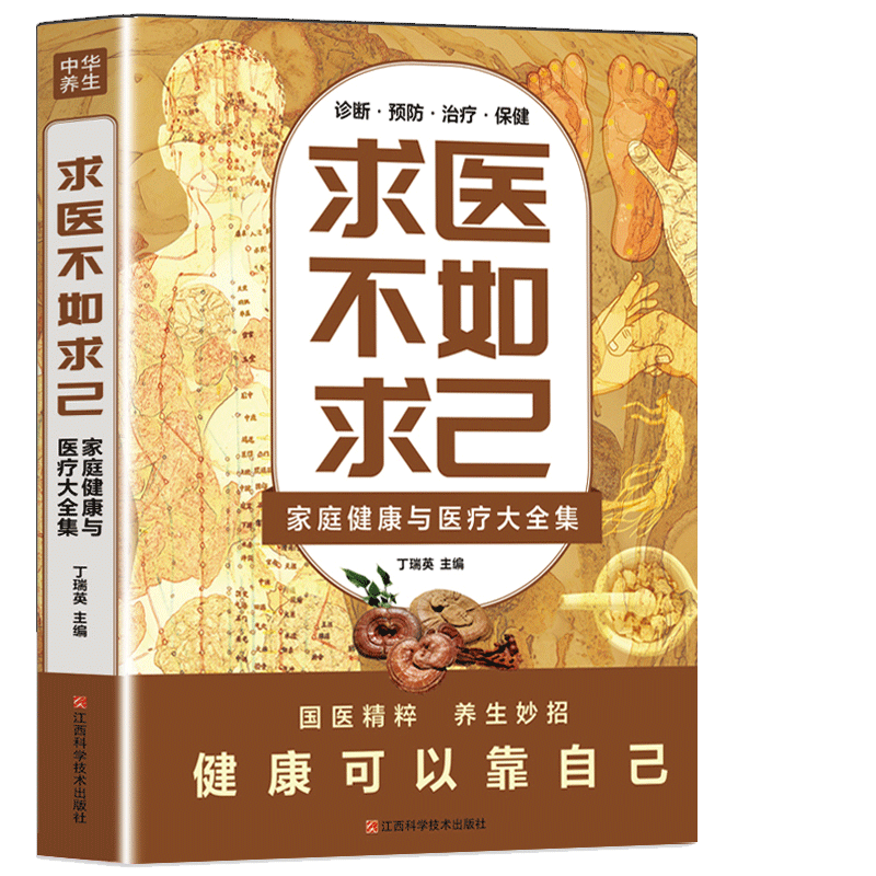 求医不如求己正版书籍家庭健康与医疗大全集江西科学技术出版社中医养生书籍诊断预防保健国医精粹养生妙招健康可以靠自己-图3