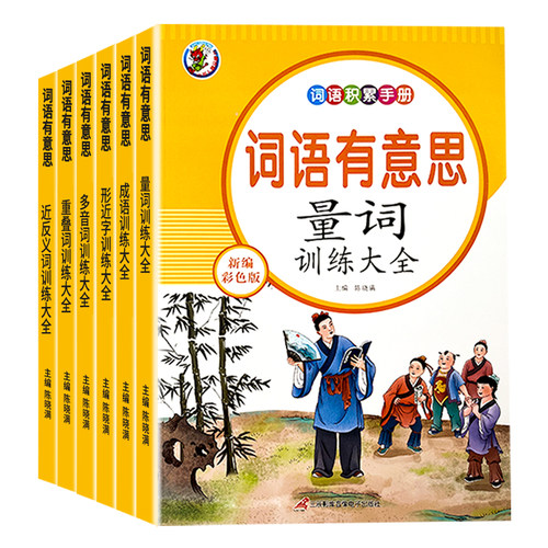 词语积累训练全6册人教版小学生语文重叠词成语量词aabb式词汇知识手册近反义词形近多音字一年级字词句专项练习册成语组词造句-图3