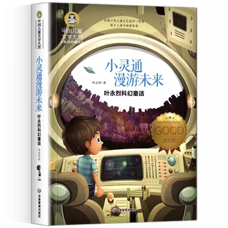 正版 小灵通漫游未来 彩绘版 小学生三年级上册语文课本同步阅读课外书 叶永烈著科幻童话故事书四五年级中国儿童文学大奖书系 - 图3