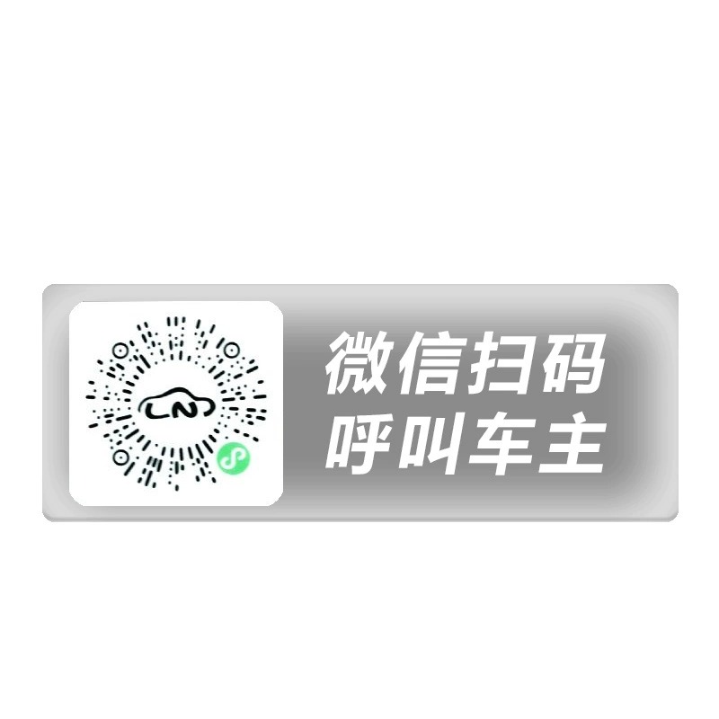 二维码临时停车电话号码牌车内车牌挪车贴汽车静电夜光贴号码隐藏 - 图3