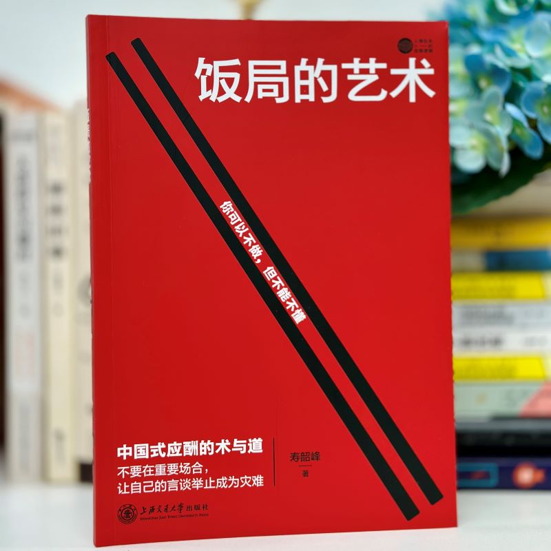 【抖音同款】饭局的艺术祝酒词礼尚往来祝酒辞中国式应酬的术与道沟通智慧酒局为人处世职场敬酒办事的艺术是一门学技术活说话技巧 - 图0