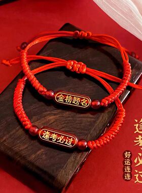 金榜题名手链逢考必过红绳