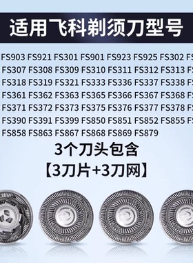 适配飞科电动剃须刀刀头FS373 339 901 903 375 390 370刀配件S
