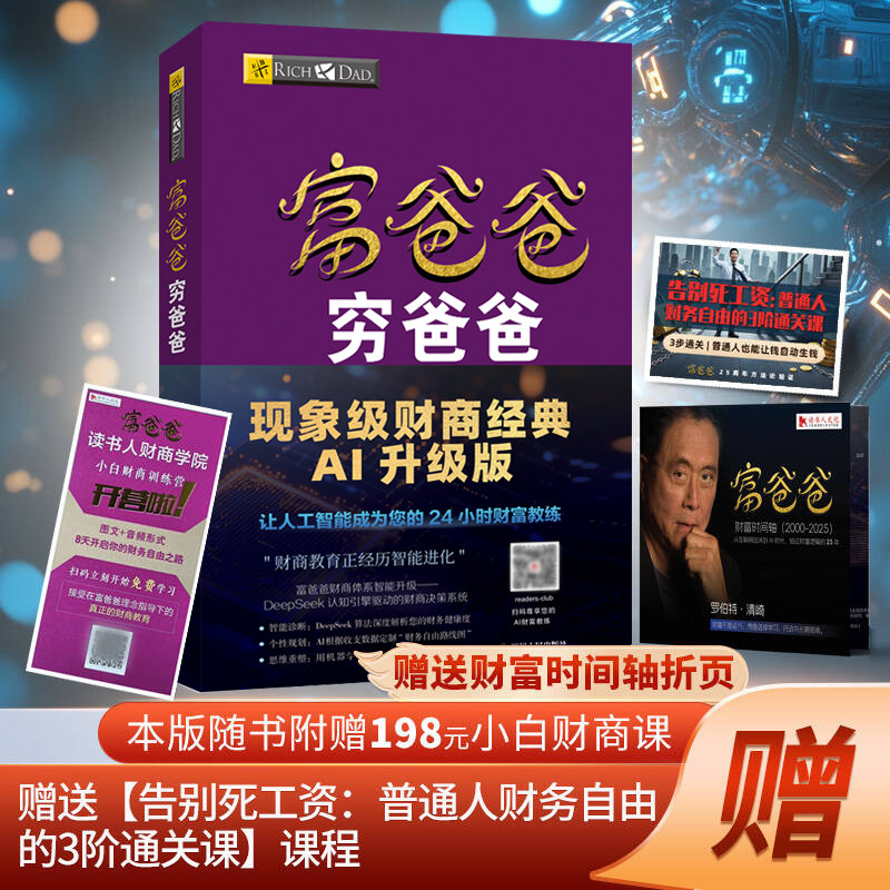 【赠课程】富爸爸穷爸爸 20周年修订版新增AI伴读 原版新版正版穷富父亲财商教育系列经济投资财务自由之路 个人财商理财类书籍,淘宝优惠券,粉丝福利购,淘宝优惠卷
