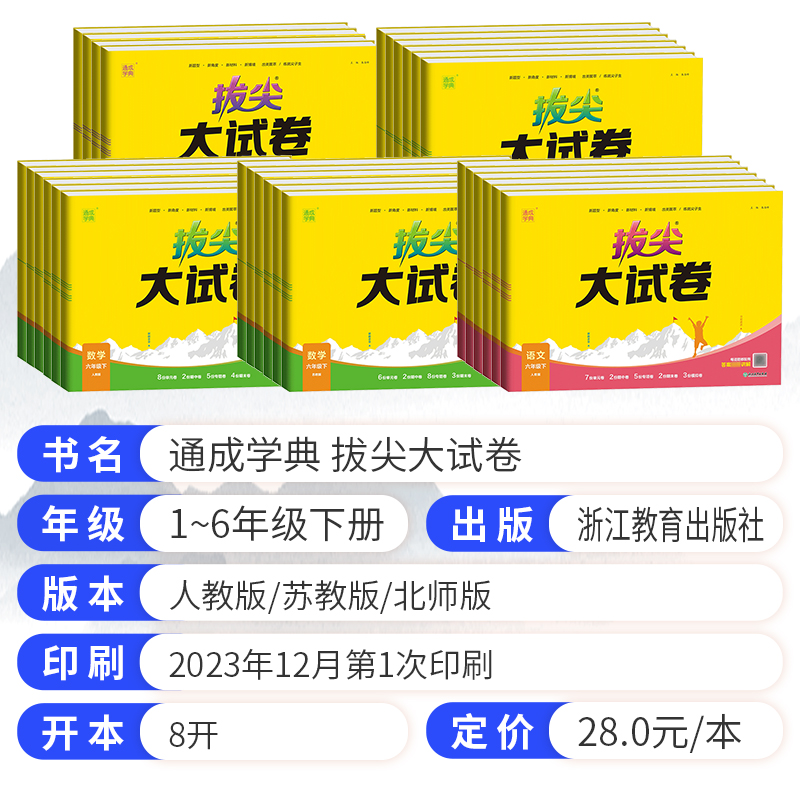 2024春通成学典拔尖大试卷语文数学英语六年级下册人教版北师版单元素养提优卷期中期末综合测试卷专项突破卷子复习苏教版教育 - 图0