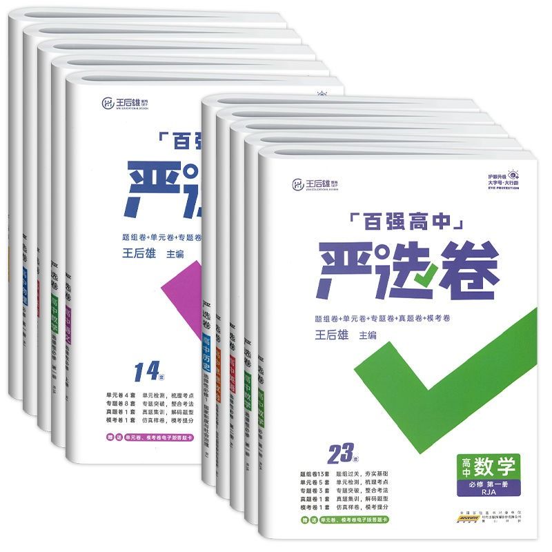 2024新王后雄高中严选卷语文数学英语物理化学生物政治历史地理必修二三册选择性人教版高一同步单元测试卷百强优秀实验全国专项-图3