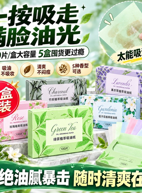 【脸上不油腻了】面部控油吸油纸