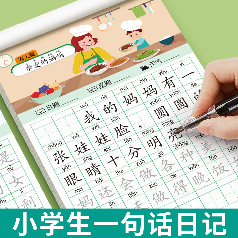 小学生一句话日记练字帖一二年级专用看图写话幼小衔接每日一练 - 图0