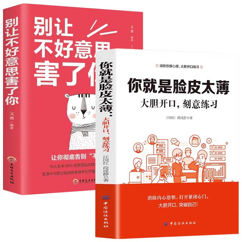 【抖音同款】你就是脸皮太薄正版 别让不好意思害了你大胆开口刻意练习前程不会差 好好接话高情商聊天术口才训练书籍畅销书排行榜 - 图3