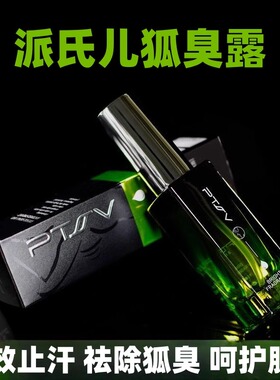 派氏儿止汗露去狐味香体喷雾净味水男女持久腋下正品草本源头优选