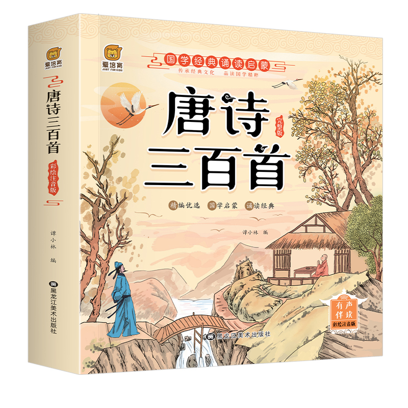 唐诗三百首全集正版幼儿园早教小学生有声点读6-12岁拼音学前识字 - 图3