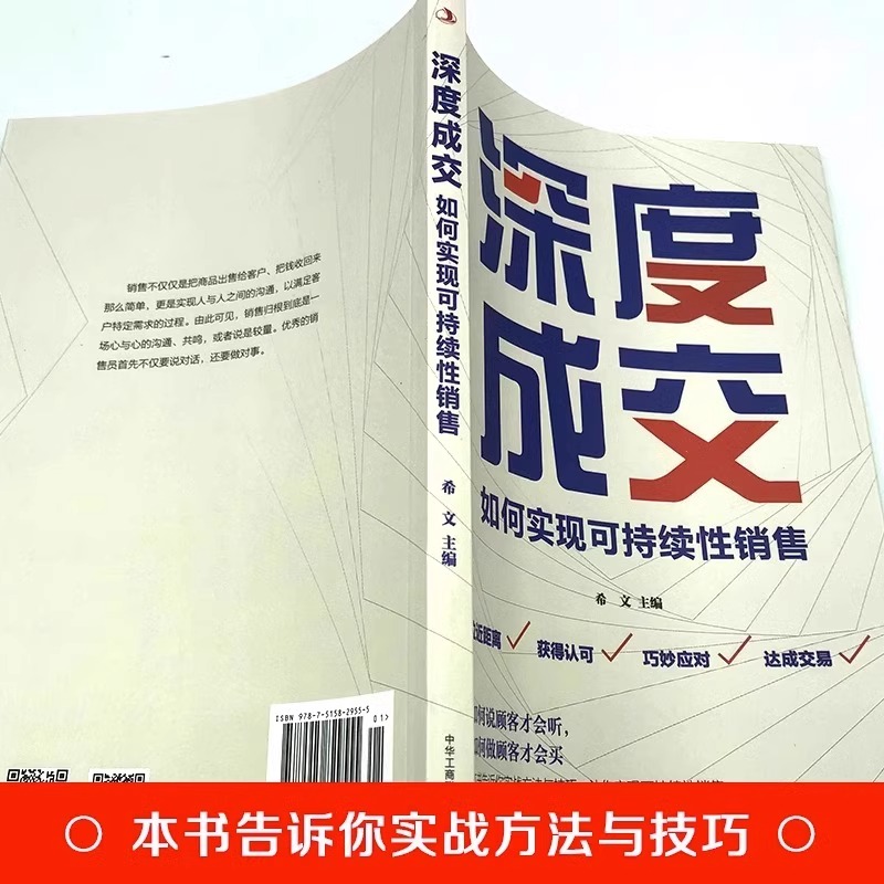 抖音同款深度成交书正版如何实现可持续性说顾客才会听如何做才会买销售就是要玩转情商会心理学营销话术爆单书工商-图0