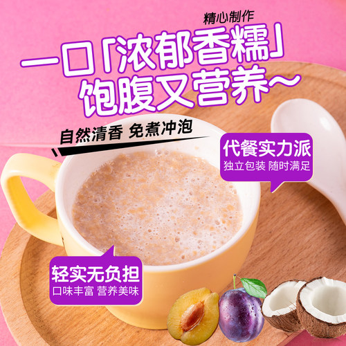 【60包优惠装】椰奶西梅益生菌麦片0蔗糖独立包装冲饮即食早餐 - 图2