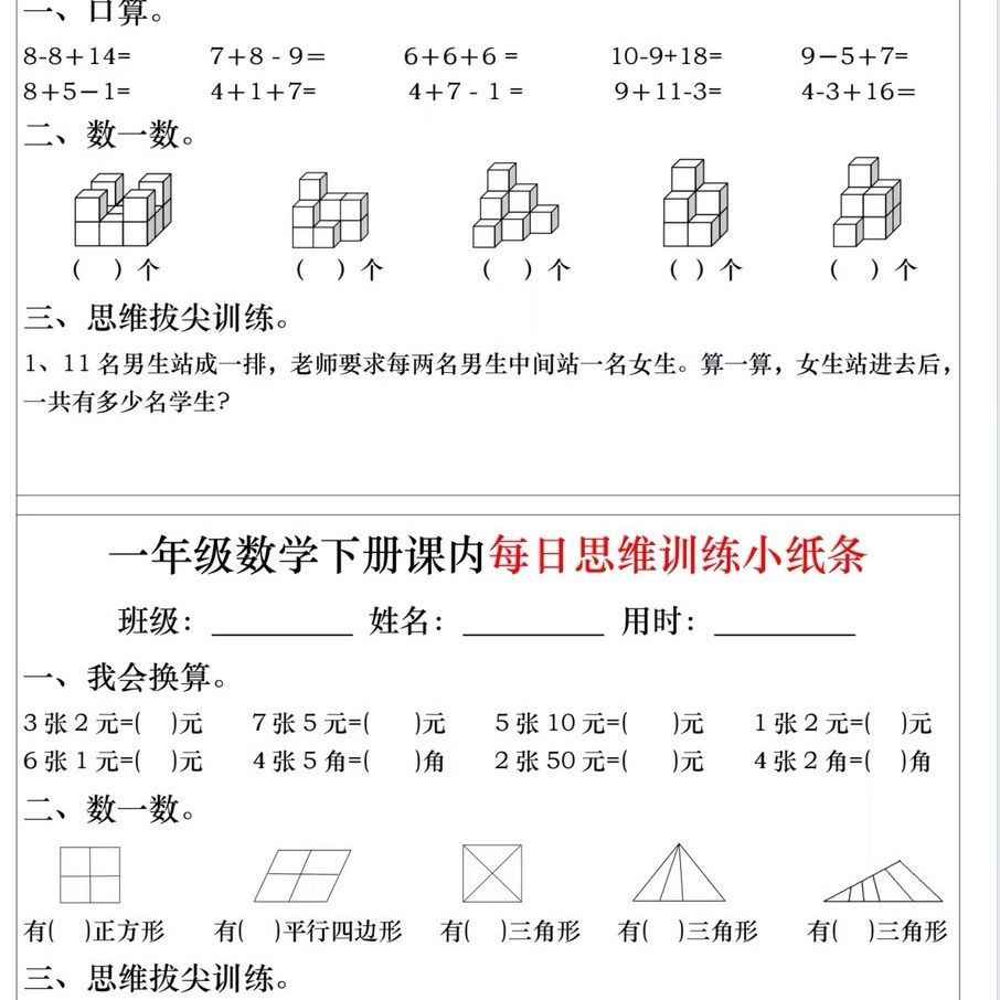 一年级数学下册期末期中常考难点思维课内每日思维训练小纸条 - 图0