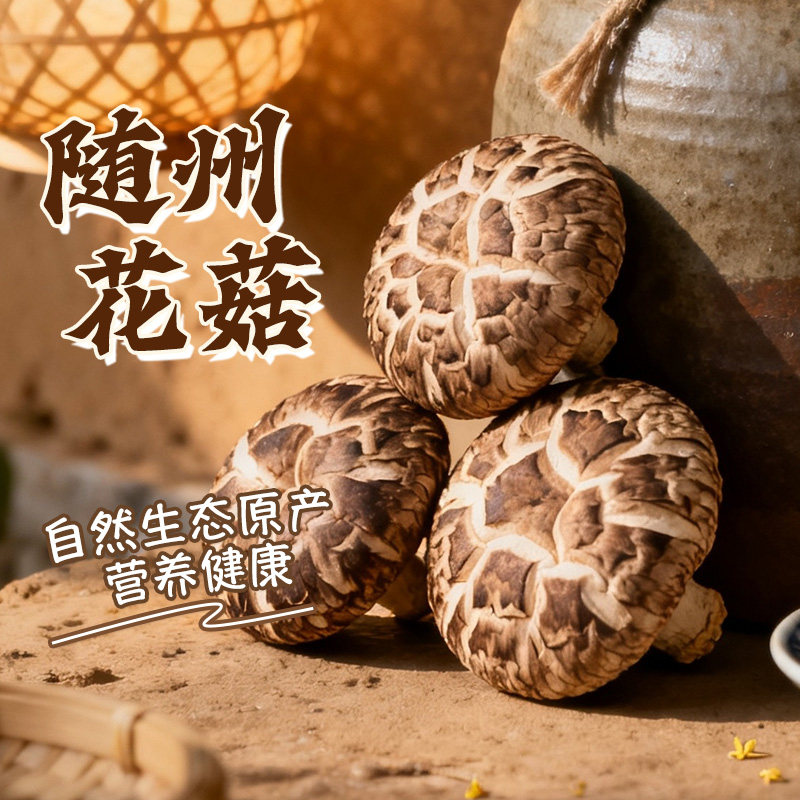 正宗随州花菇煲汤香菇干货250g