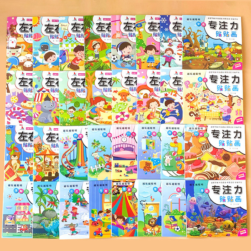 专注力左右脑贴画一本装