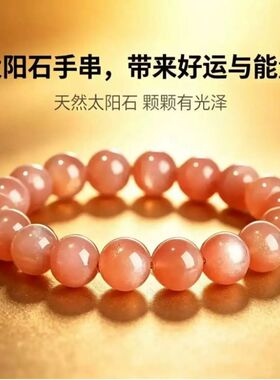 天然金太阳石手串本命年缺金